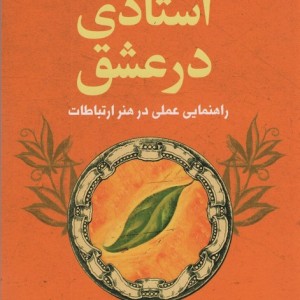 استادی در عشق کتاب خرد (راهنمایی عملی در هنر ارتباطات)