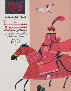 سروشا فرشته ایی دیگر