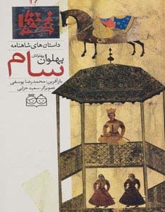 کتاب داستان های شاهنامه26