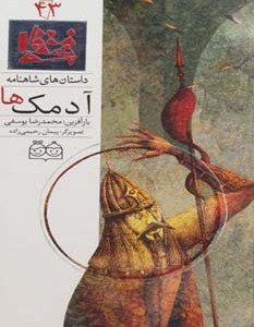 داستان های شاهنامه43