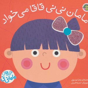 مامان نی نی قاقا می خواد