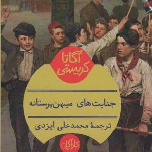 کتاب جنایت های میهن پرستانه