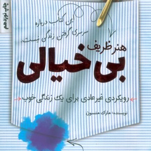 هنر ظریف بی خیالی نشر کلید آموزش