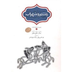 کتاب رستم و سهراب نشر سخن قطع رقعی