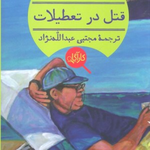 کتاب قتل در تعطیلات