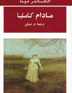 مادام کاملیا نشر جامی