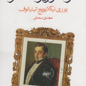 مرگ وزیر مختار