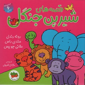 مجموعه قصه های شیرین جنگل - رونه رندل و دیگران
