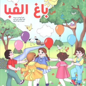 باغ الفبا