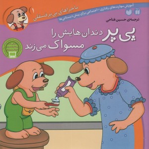 ماجراهای پی پر فسقلی 1