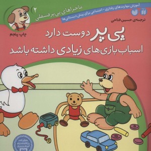 ماجراهای پی پر فسقلی 2
