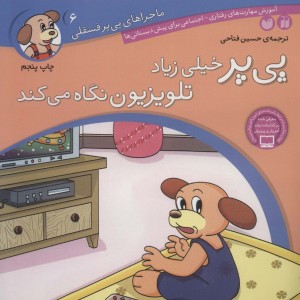 ماجراهای پی پر فسقلی 6