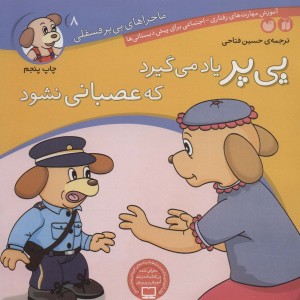 ماجراهای پی پر فسقلی 8