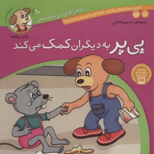ماجراهای پی پر فسقلی10