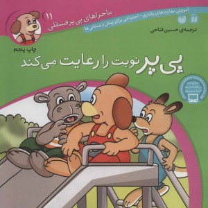ماجراهای پی پر فسقلی11