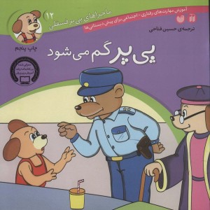 ماجراهای پی پر فسقلی12