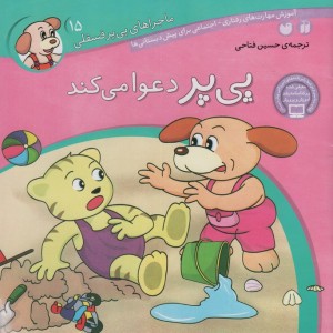 ماجراهای پی پر فسقلی15