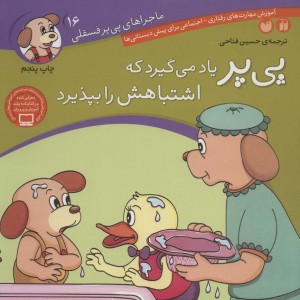 ماجراهای پی پر فسقلی16