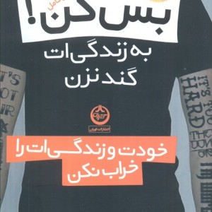 بس کن به زندگی ات گند نزن