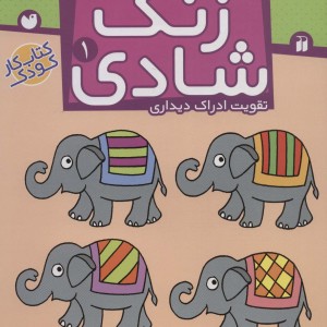 زنگ شادی 1