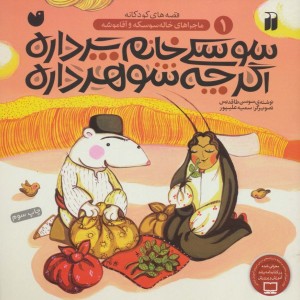 سوسکی خانم پر داره اگر چه شوهر داره