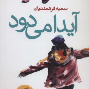 آیدا می دود - سمیه فرهمندیان