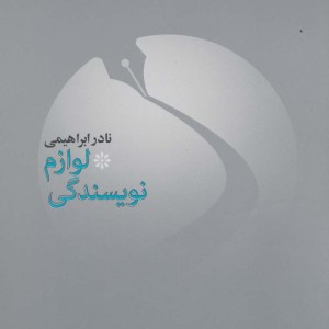 لوازم نویسندگی 1