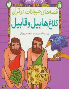 قصه های حیوانات در قرآن کلاغ هابیل و قابیل