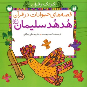 قصه های حیوانات در قرآن هدهد سلیمان