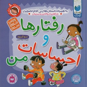 کتاب رفتارها و احساسات من اثر سو گریوز