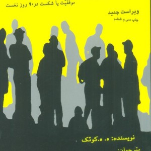 رموز موفقیت در بازاریابی شبکه ای نشر درنا قلم