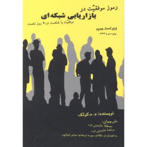 رموز موفقیت در بازاریابی شبکه ای نشر درنا قلم