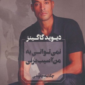 نمی توانی به من آسیب بزنی نشر آوای چکامه