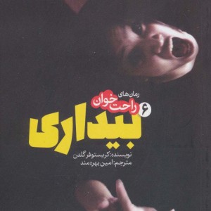 رمان های راحت خوان بیداری 6