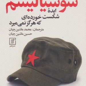 سوسیالیسم ایده شکست خورده ای که هرگز نمی میرد