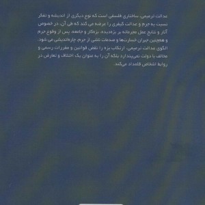 کتاب عدالت ترمیمی از منظر فقه و حقوق اسلامی