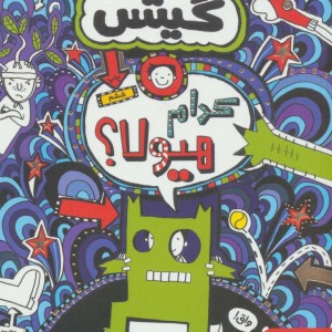 کدام هیولا از تام گیتس 15