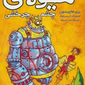 بنجامین هیولاکش 2