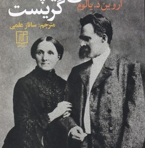 وقتی نیچه گریست نشر علم