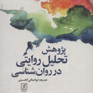 پژوهش تحلیل روایتی در روان شناسی