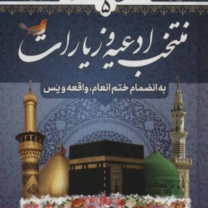 انیس الذاکرین 5