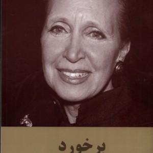 برخورد نشر سمیر