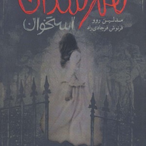 تیمارستان 4 - مدلین روو
