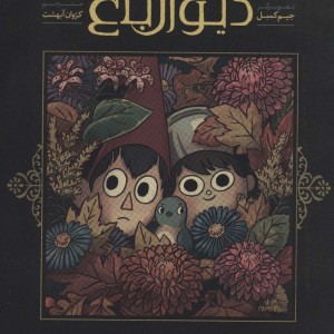 آن سوی دیوار باغ 1 - پت مک هیل