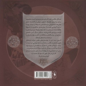 موشبان ها 5 - دیوید پیترسن