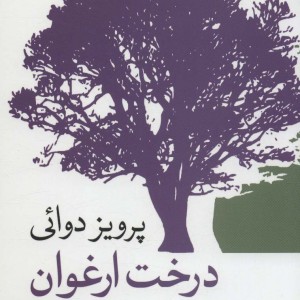 درخت ارغوان نامه هایی از پراگ