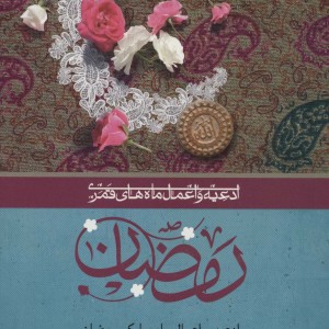 کتاب ادعیه و اعمال ماه های قمری رمضان 6 قطع وزیری