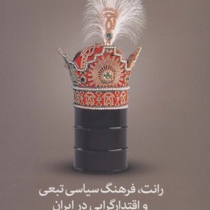 کتاب رانت فرهنگ سیاسی تبعی و اقتدارگرایی در ایران