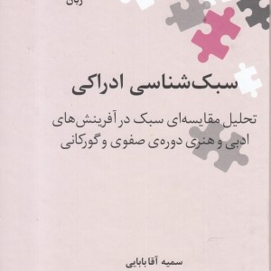 سبک شناسی ادراکی