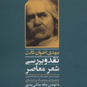 کتاب نقد و بررسی شعر معاصر